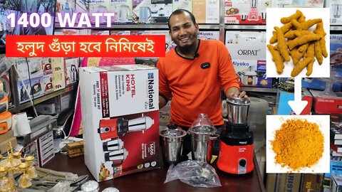 ৩০ সেকেন্ডে হলুদ গুঁড়া | মিক্সার গ্রাইন্ডার | Mixer Grinder | Latest Electric Mixer Grinder