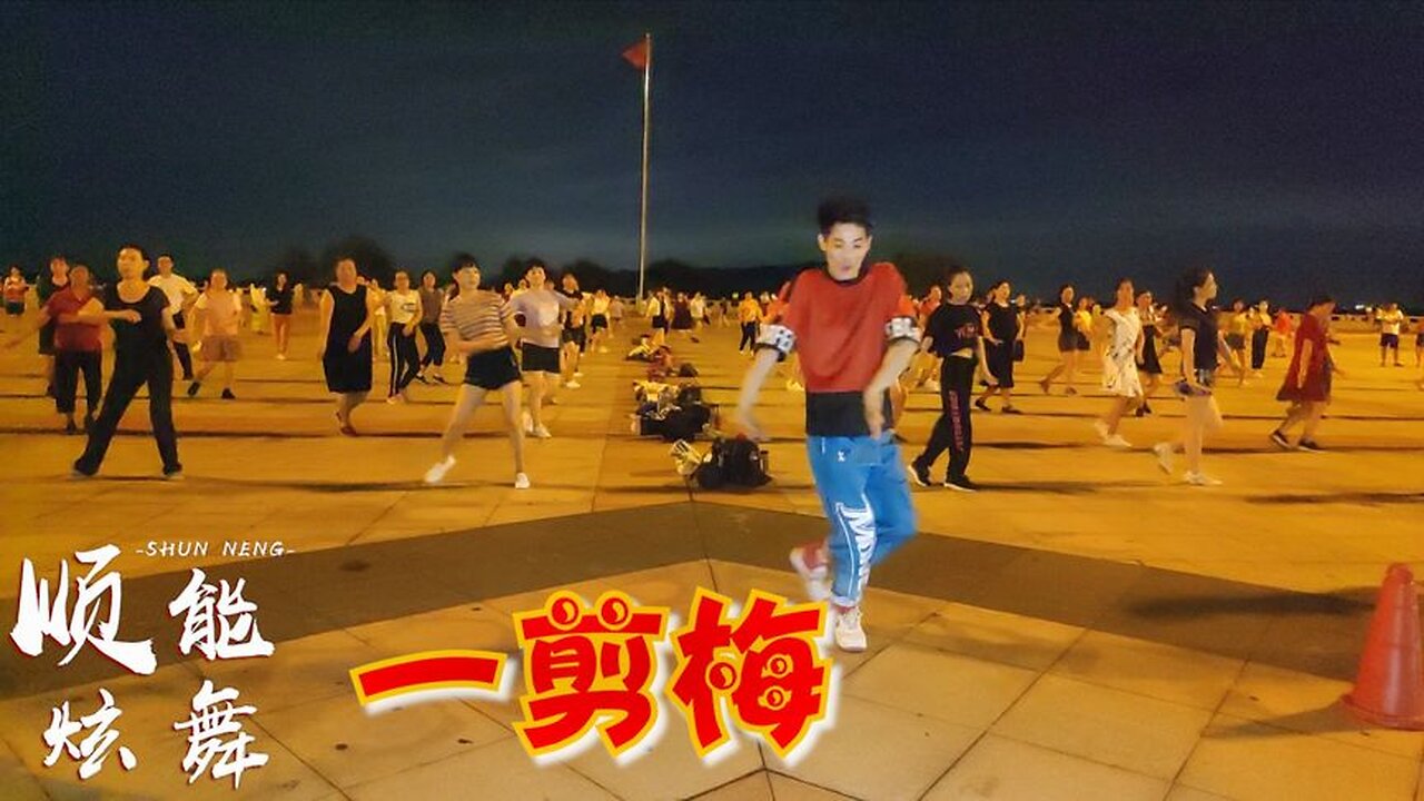 火爆網紅廣場舞《一剪梅dj》老歌新跳，瀟灑隨意超喜歡【順能炫舞團】