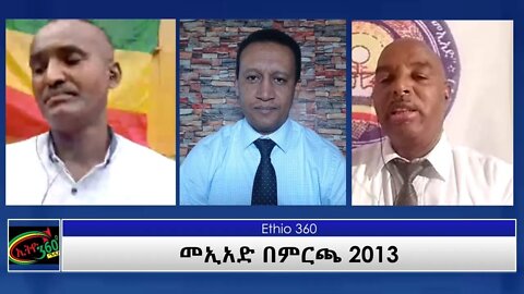 Ethio 360 Special program " መኢአድ በምርጫ 2013 " Saturday March 20, 2021