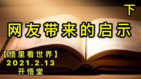 KWT1071(下)网友带来的启示20210213-12【悟里看世界】