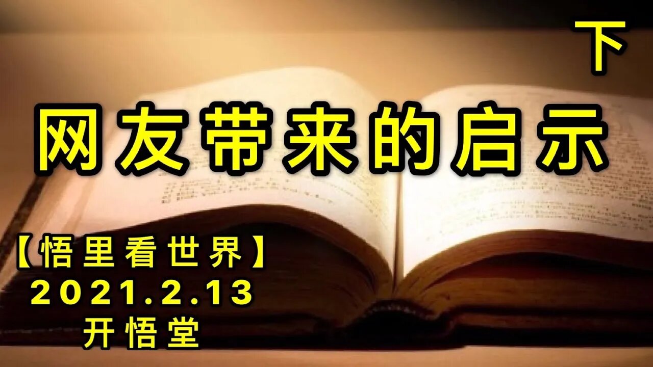 KWT1071(下)网友带来的启示20210213-12【悟里看世界】