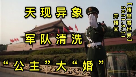 KWT1750天现异象，军队清洗，“公主”大“婚”20210521-7【悟里看世界】