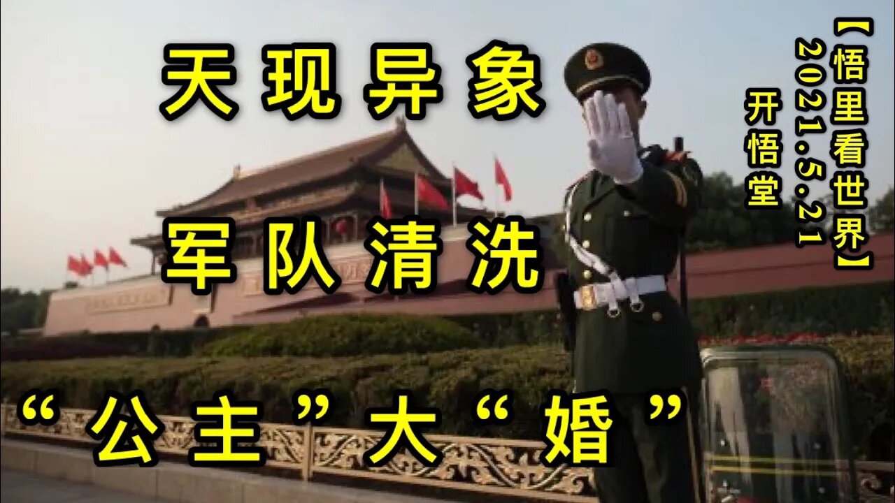 KWT1750天现异象，军队清洗，“公主”大“婚”20210521-7【悟里看世界】