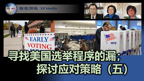 寻找、发现美国选举程序的漏洞；探讨应对策略（五）