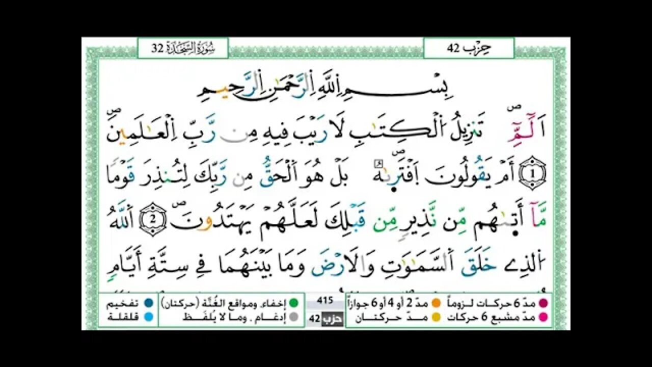 Hamza Al-Jazaery’s Surah Al-Sajdah is written in the narration of Warsh on the authority of Nafi’