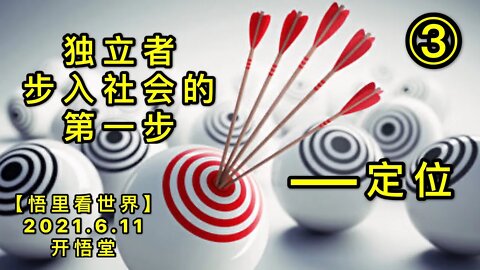 KWT1906(3)独立者步入社会的第一步——定位20210611-3【悟里看世界】