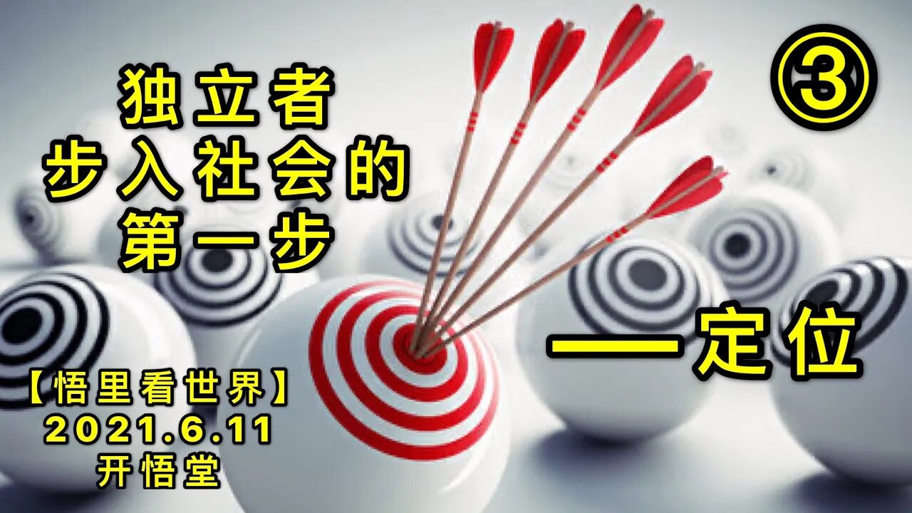 KWT1906(3)独立者步入社会的第一步——定位20210611-3【悟里看世界】