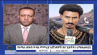 Ethio 360 Media, የአማራ ህዝብ ትግል መመሪያ አጀንዳዎች እና ሂደቶቹ ! (ማጠቃለያ) Dec, 10/2024