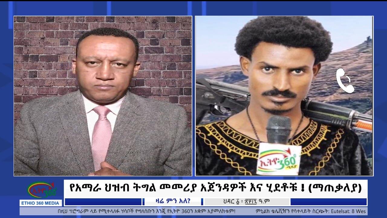 Ethio 360 Media, የአማራ ህዝብ ትግል መመሪያ አጀንዳዎች እና ሂደቶቹ ! (ማጠቃለያ) Dec, 10/2024