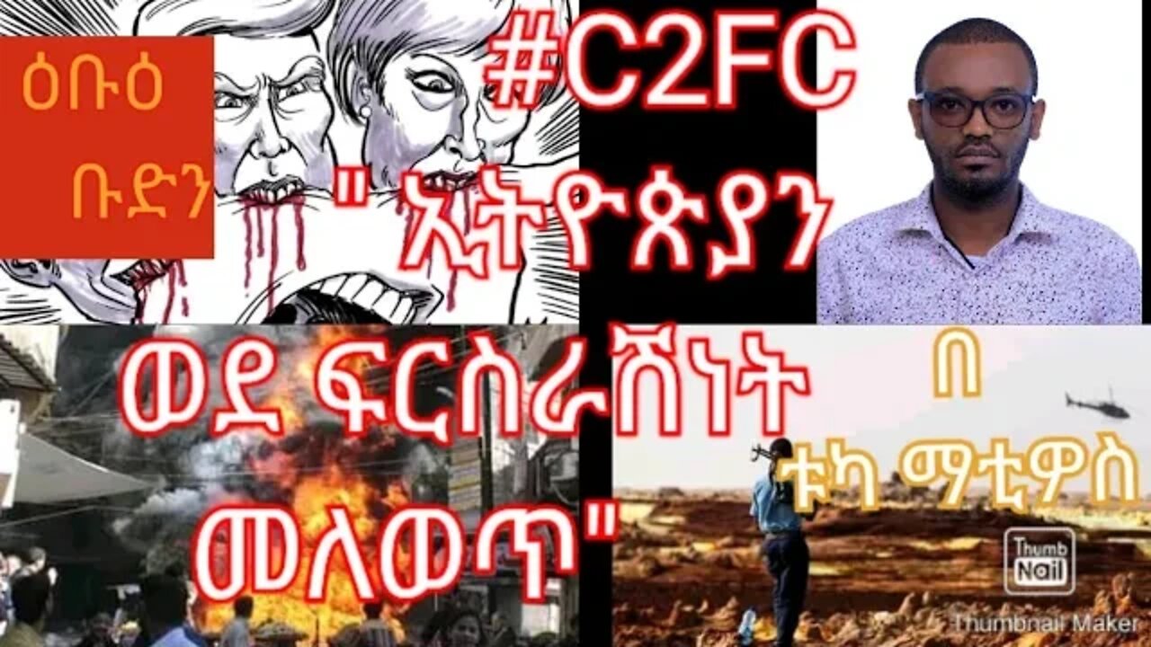 C2FC " ኢትዮጵያን ወደ ፍርስራሽነት መለወጥ" የሚል አላማ አንግቦና ፕሮጀክት ቀርፆ እየተንቀሣቀሰ ሥላለ #ህቡዕ_ቡንድ