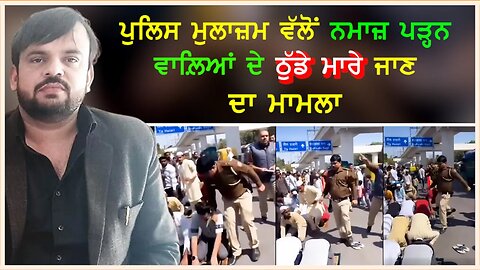 ਪੁਲਿਸ ਮੁਲਾਜ਼ਮ ਵੱਲੋਂ ਨਮਾਜ਼ ਪੜ੍ਹਨ ਵਾਲ਼ਿਆਂ ਦੇ ਠੁੱਡੇ ਮਾਰੇ ਜਾਣ ਦਾ ਮਾਮਲਾ