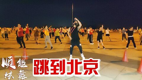 火遍全國廣場舞《跳到北京》祁隆演唱，歌好聽舞好看，跳出健康【順能炫舞團】