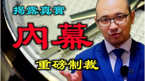 內幕|透露中共領導人真實性格|重磅制裁中共官員.