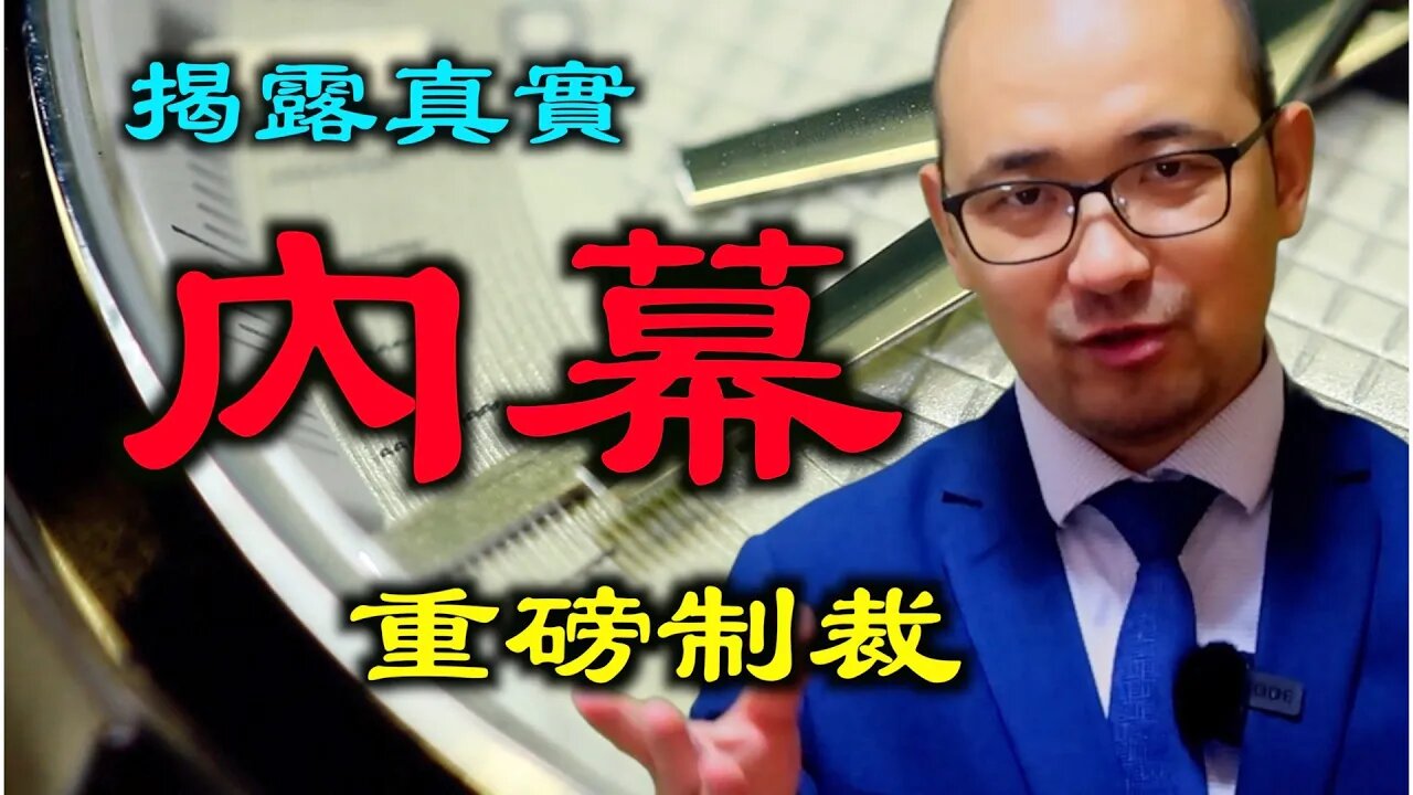 內幕|透露中共領導人真實性格|重磅制裁中共官員.