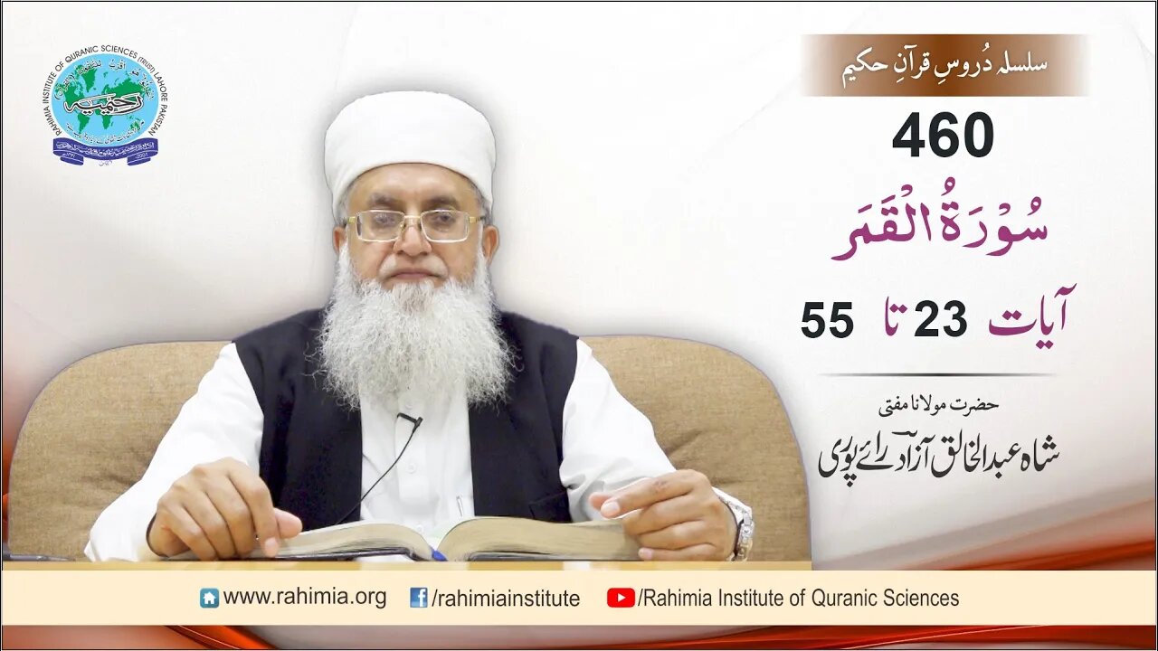 Dars-e-Quran 460: Surah Al-Qamr- 23-55- Mufti Abdul Khaliq Azad Raipuri