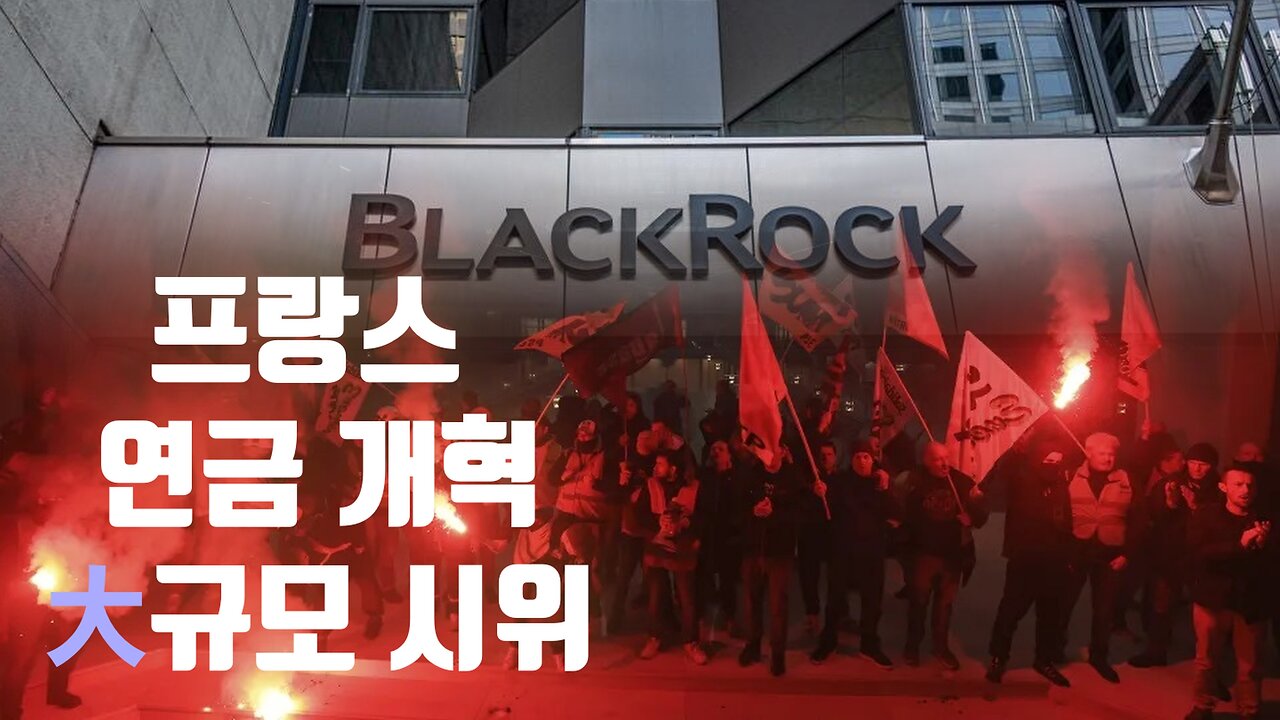 프랑스 대규모 시위 현장