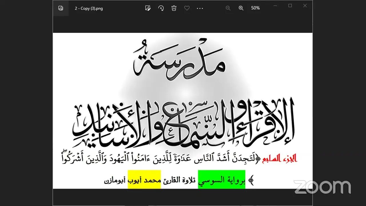 7 الجزء السابع لتجدن أشد الناس عداوة، برواية السوسي من الشاطبية تلاوة محمد أيوب