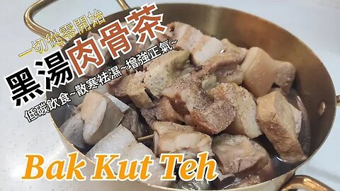 黑湯肉骨茶~Bak Kut Teh~低碳飲食~散寒袪濕增強正氣~人煮我又煮~一切從零開始~自學零失敗~