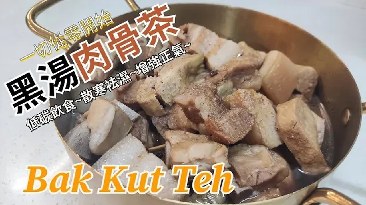 黑湯肉骨茶~Bak Kut Teh~低碳飲食~散寒袪濕增強正氣~人煮我又煮~一切從零開始~自學零失敗~