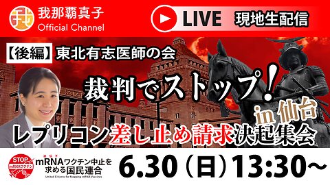 【生配信】6/30 後編：レプリコンワクチン差し止め決起集会in仙台 15:00~