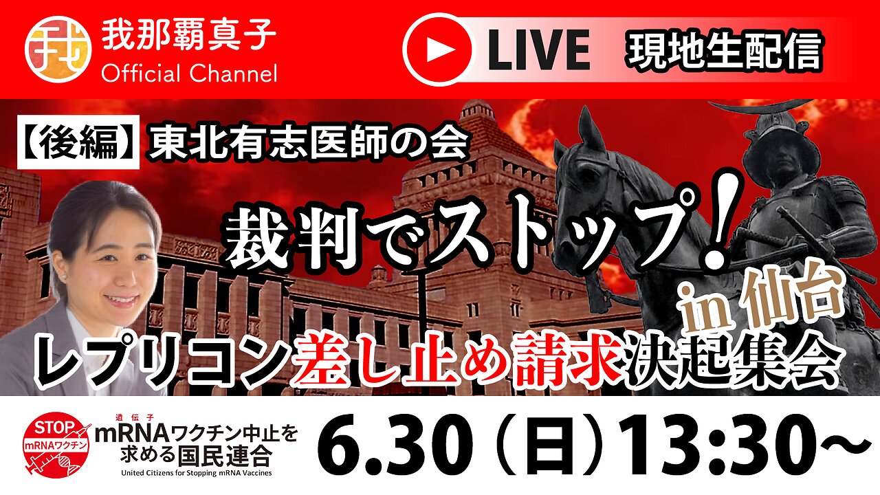 【生配信】6/30 後編:レプリコンワクチン差し止め決起集会in仙台 15:00~