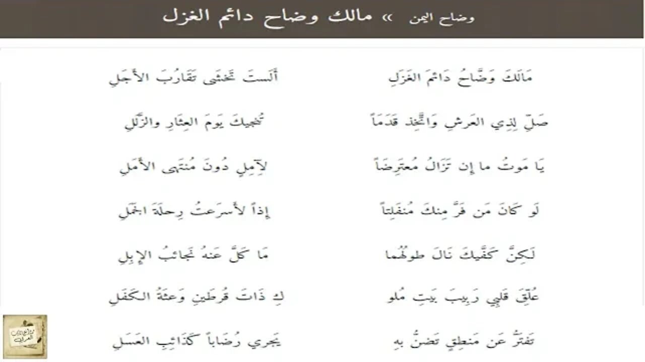 وضاح اليمن : مَالَكَ وَضَّاحُ دَائمَ الغَزَلِ