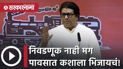 Raj Thackeray Pune Sabha | राज ठाकरे यांनी पवारांचं नाव न घेता टोला लगावला | Sharad Pawar|Sarkarnama