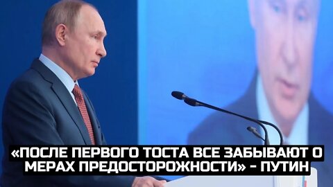 «После первого тоста все забывают о мерах предосторожности» - Путин