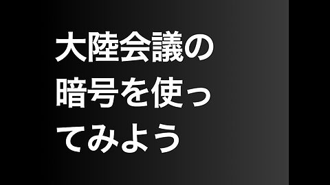 大陸会議の暗号を使ってみよう