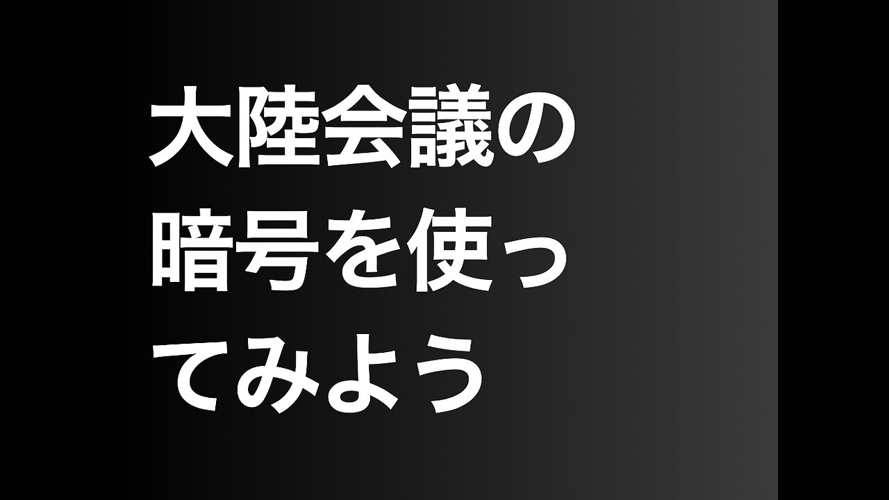 大陸会議の暗号を使ってみよう