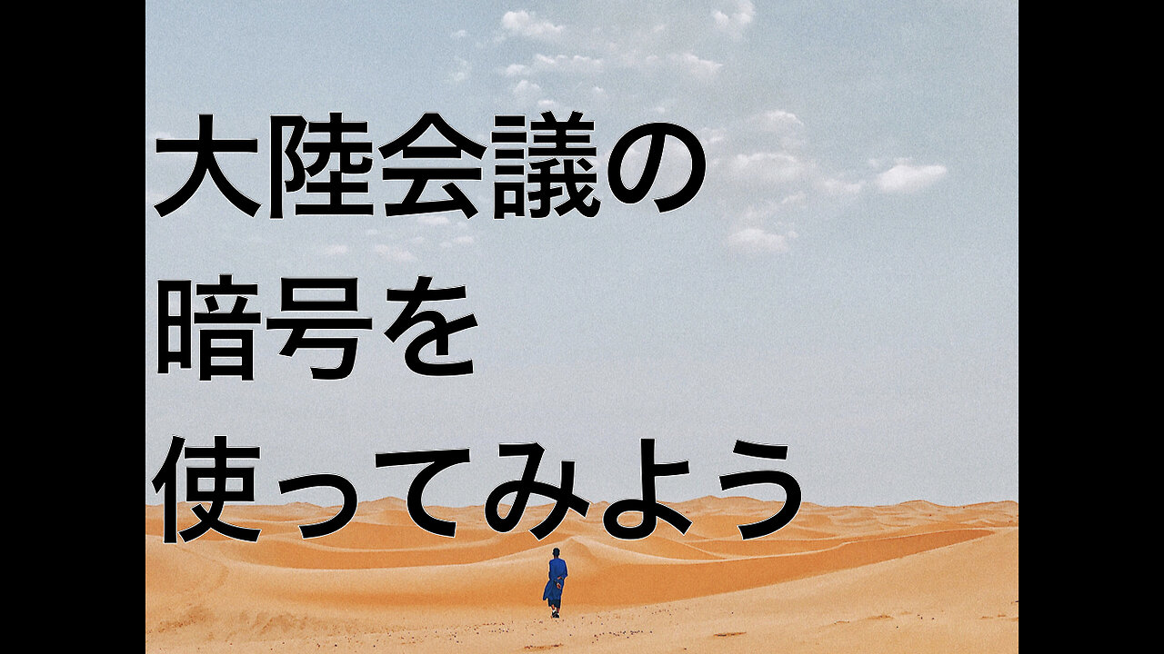 大陸会議の暗号を使ってみよう