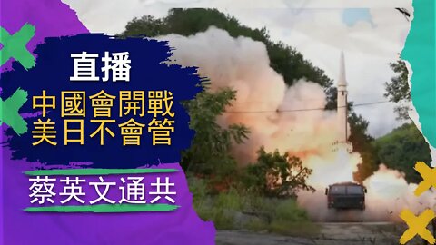 直播 | 臺灣已被中共接管，美國已撇清關係，共軍隨時奪島。歡迎提問