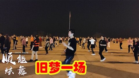 活力現代舞《舊夢一場》太火了，歌曲好聽舞蹈好看，大家都在跳【順能炫舞團】