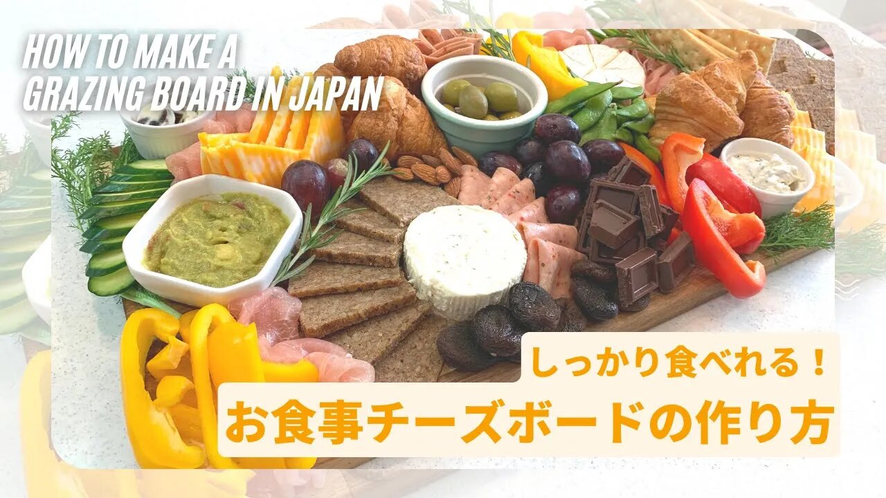 しっかり満腹！お食事チーズボードの作り方♪パーティー・おもてなしにも！