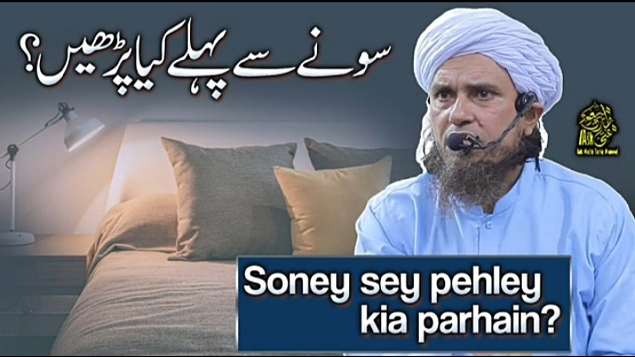 سونے سے پہلے کیا پڑے؟