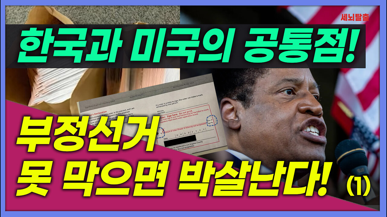 [세뇌탈출] 1610탄 - 한국과 미국의 공통점! 부정선거 못 막으면 박살난다! - 1부 (20210825)