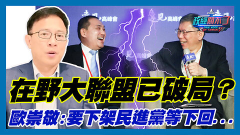 在野大聯盟已破局？歐崇敬:要下架民進黨等下回...｜政經關不了（精華版）｜2023.06.26