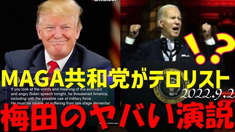 トランプ共和党がテロリスト！？ バイデン大統領のマジですかぁ？？？😱な演説にアメリカ騒然！！[日本語朗読]040902