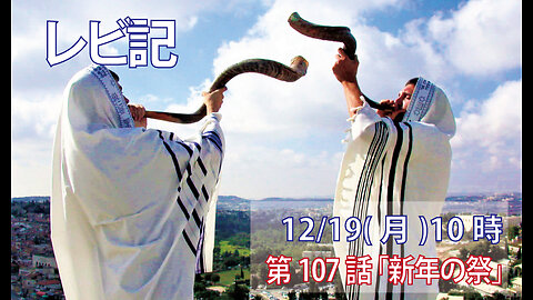 ｢新年の祭｣(レビ23.23-32)みことば福音教会2022.12.19(月)