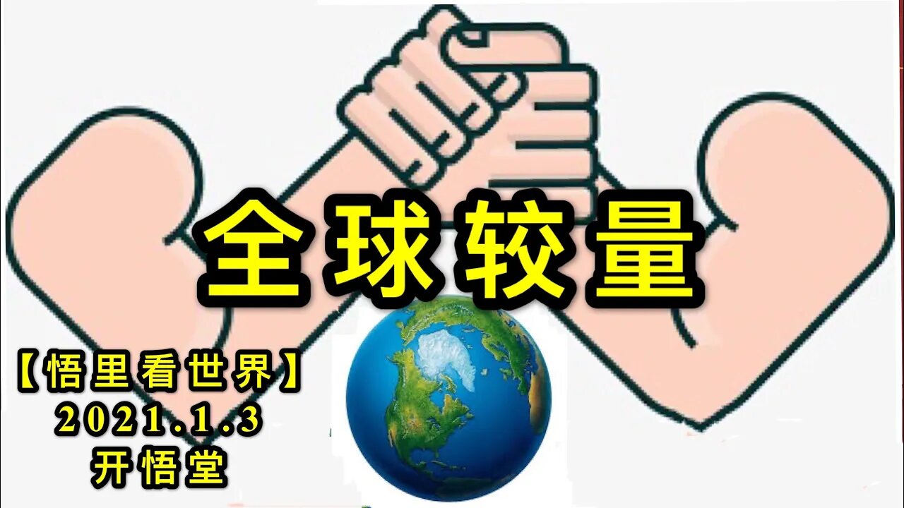 KWT740 全球较量210103－04【悟里看世界】