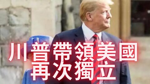 中文全網獨家報道：美國是如何從一個共和國被以羅斯柴爾德為首的國際銀行財團收購而最終變成一個美國公司的