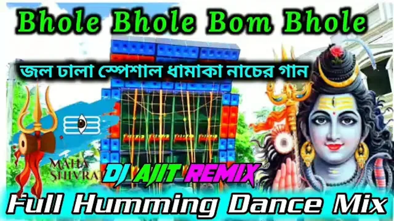 Bhole Bhole Bom Bhole || জল ঢালা স্পেশাল ধামাকা নাচের গান || DJ Ajit Remix || Full Humming Dance Mix