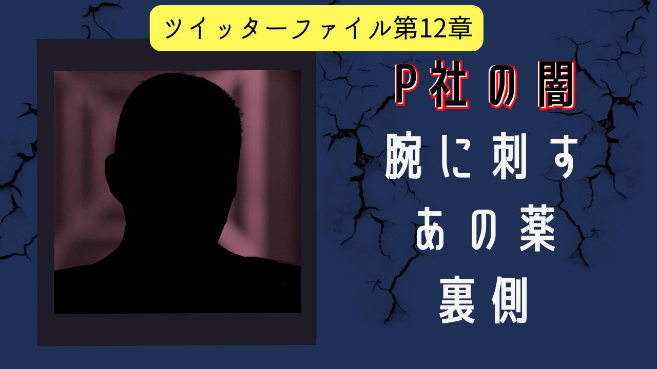 前編【ファイザー社の闇】ツイッターファイル第12章 腕に刺すあの薬の裏側