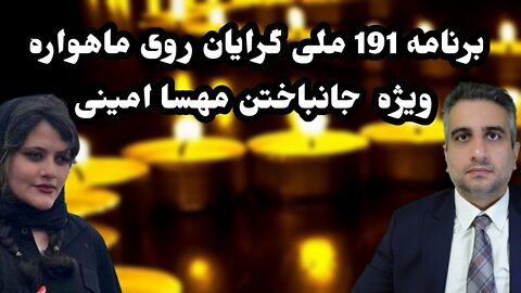 برنامه 191 ملی گرایان روی ماهواره ویژه جانباختن مهسا امینی (25 شهریور 2581 )