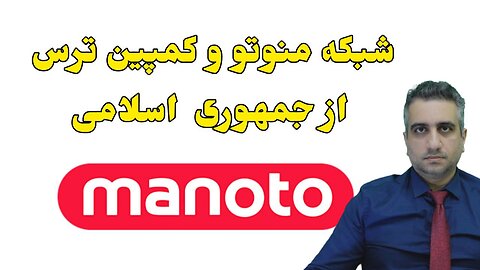 شبکه منوتو و کمپین ترس از جمهوری اسلامی