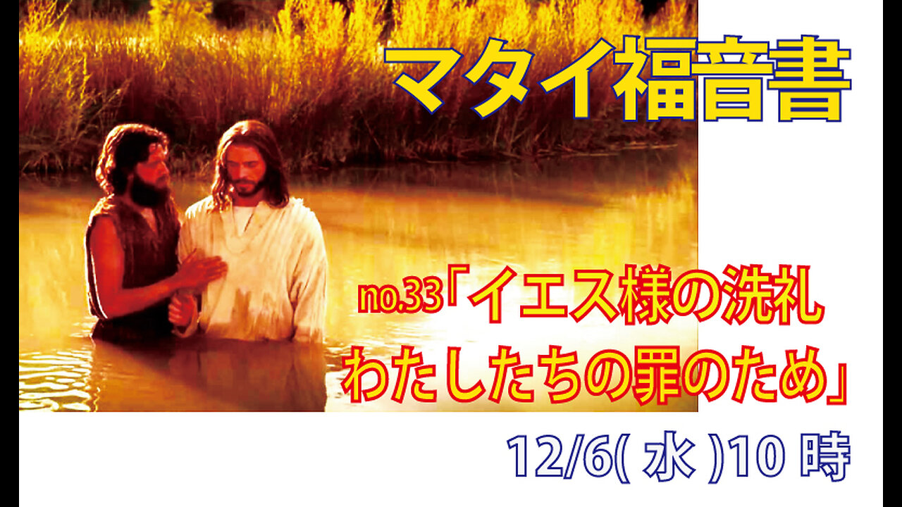 「イエス様の洗礼」(マタイ3.13-15)みことば福音教会2023.12.6(水)