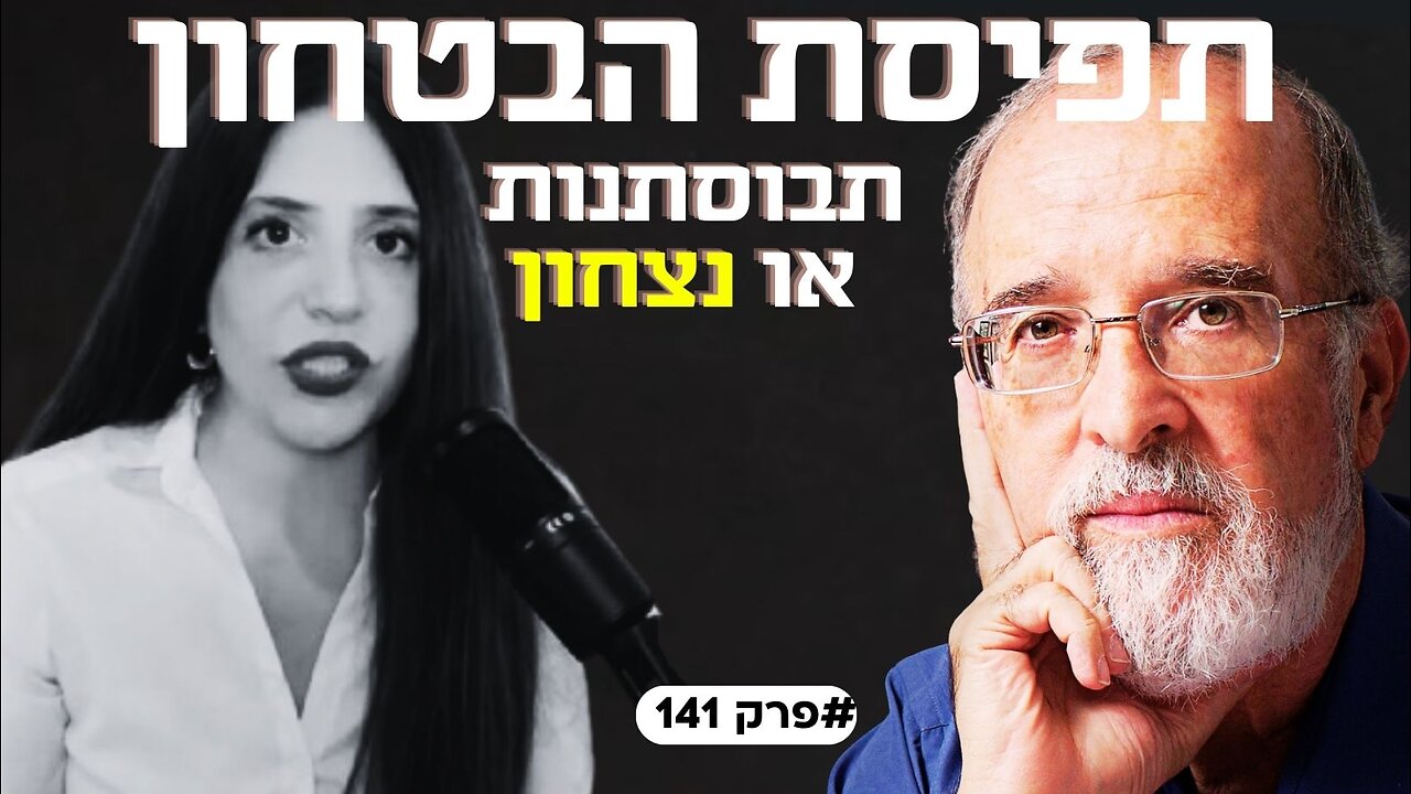 הסכמי השלום כשלו? דיון בין ימין לשמאל על תפיסת הבטחון של צה"ל עם פרופ' ואלוף במיל' איציק בן ישראל