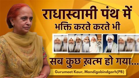 राधास्वामी पंथ में भक्ति करते करते भी सब कुछ ख़त्म हो गया | Gurumeet Kaur (PB)