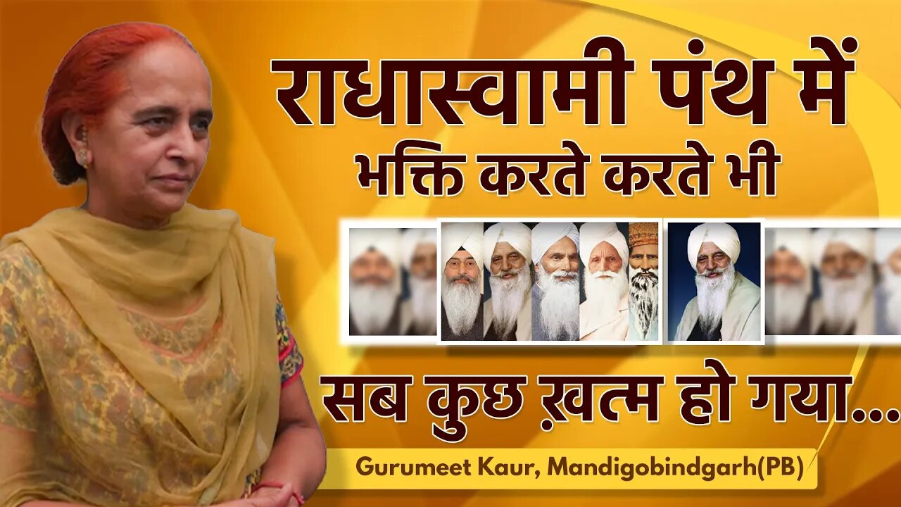 राधास्वामी पंथ में भक्ति करते करते भी सब कुछ ख़त्म हो गया | Gurumeet Kaur (PB)