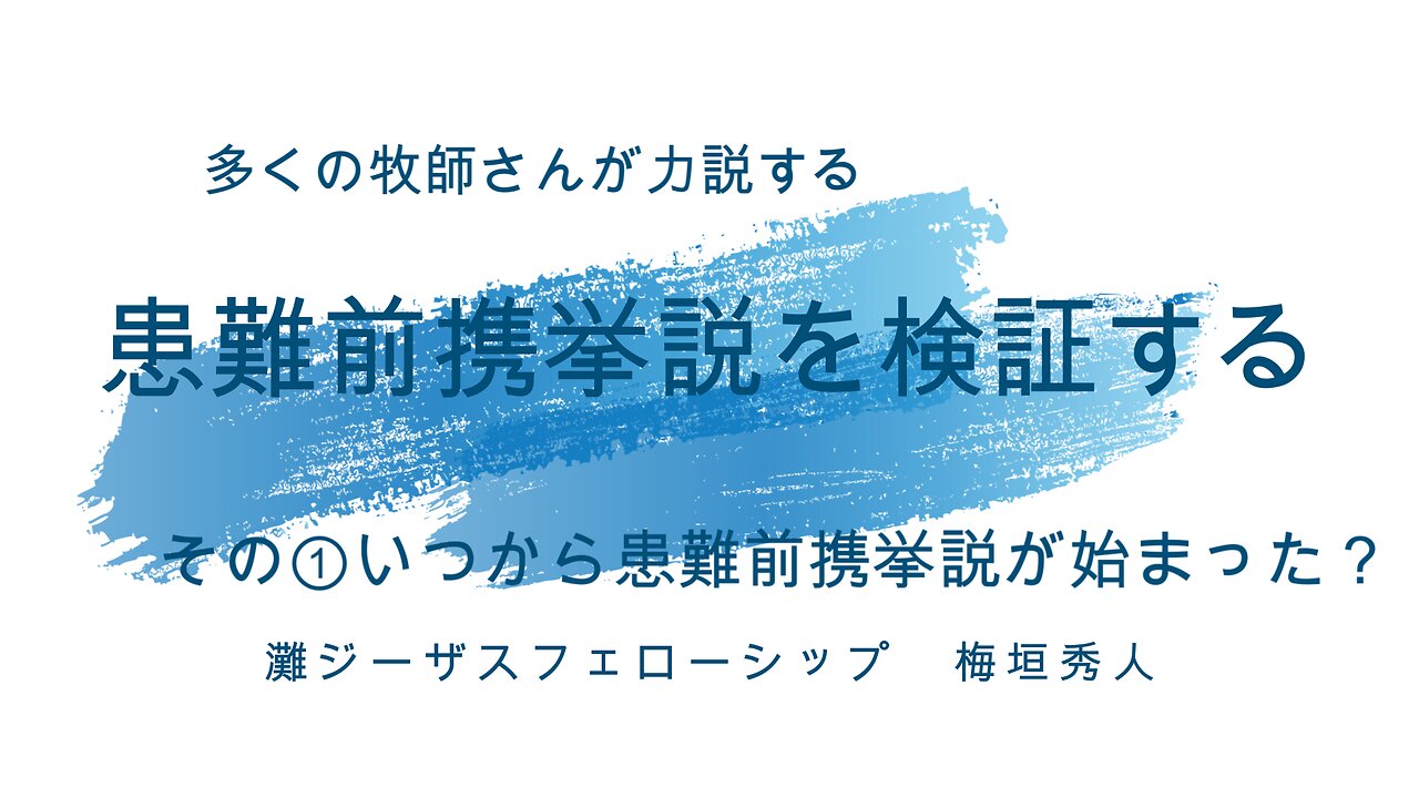 「患難前携挙説を検証する」①いつから患難前携挙説が始まった？